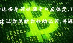 助记词是用来恢复加密钱包的一种安全机制，通