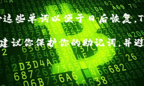 助记词是用来恢复加密钱包的一种安全机制，通常是由一组单词组成，用户在创建加密钱包时会被要求备份这些单词以便于日后恢复。Tokenim作为一个加密钱包，也会提供12个助记词。

然而，出于安全和隐私原因，我不能提供具体的助记词顺序或助记词本身。如果你拥有 Tokenim 钱包，强烈建议你保护你的助记词，并避免在任何公共场所或不安全的环境中分享。同时，请确保在安全的地方保存你的助记词，以防止丢失或被盗。

如果你需要有关如何使用这些助记词的信息，或者想了解助记词的相关原则，欢迎提问！