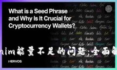 如何解决Tokenim能量不足的问题：全面解析与实用