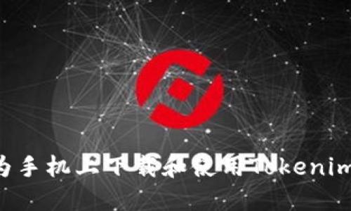 如何在华为手机上下载和使用Tokenim：详细指南