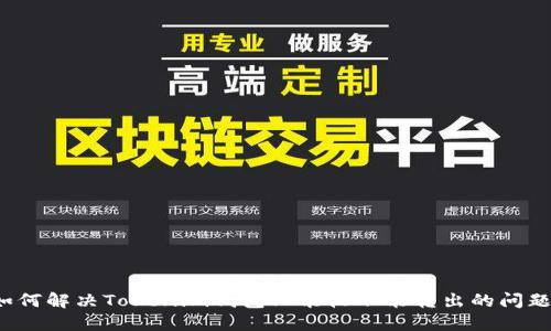 如何解决Tokenim钱包只能收不能转出的问题？