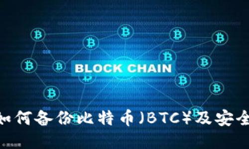 Tokenim如何备份比特币（BTC）及安全配置指南