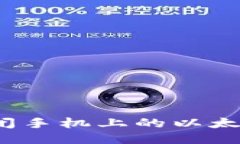 如何安全关闭手机上的以太坊钱包应用？