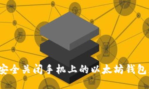 如何安全关闭手机上的以太坊钱包应用？