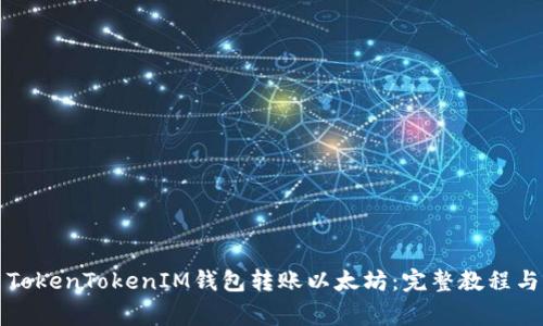如何使用TokenTokenIM钱包转账以太坊：完整教程与注意事项