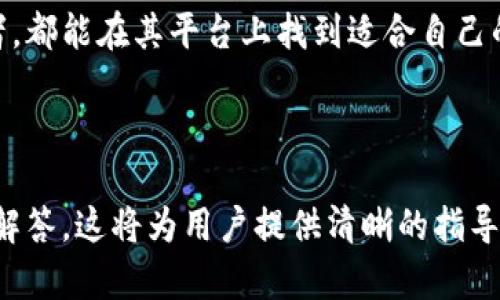在这个问题上，我们将深入探讨Tokenim及其钱包创建功能。以下是我们将要使用的、关键词和内容大纲。


  Tokenim：如何轻松创建多个加密钱包/  

关键词：
 guanjianci Tokenim, 加密钱包, 数字资产管理, 钱包创建/ guanjianci 

## 内容大纲

1. **引言**
   - 什么是Tokenim？
   - Wallet的基本概念

2. **Tokenim的特点**
   - 用户友好的界面
   - 安全性和隐私保护
   - 支持多种加密货币

3. **如何使用Tokenim创建钱包**
   - 第一步：下载并安装Tokenim
   - 第二步：注册或登录账户
   - 第三步：创建新钱包的详细步骤

4. **创建多个钱包的优势**
   - 风险分散
   - 管理不同项目的投资
   - 隐私保护

5. **Tokenim钱包的管理**
   - 钱包的导入与导出
   - 如何查看和访问多个钱包
   - 钱包的安全性设置

6. **常见问题解答**
   - 可以创建多少钱包？
   - 钱包之间的转账流程是怎样的？
   - 如何确保钱包安全？
   - 如果丢失了钱包怎么办？

7. **结论**
   - Tokenim在数字资产管理中的角色
   - 对用户的建议

## 详细内容

### 引言

在当今的数字时代，加密货币的使用逐渐成为一种重要的投资和交易方式。而随着市场的不断发展，安全、便捷的加密钱包显得尤为重要。Tokenim就是这样一个为用户提供高效钱包管理服务的平台。本文将探讨Tokenim的功能，并讨论如何在该平台上创建多个加密钱包。

### Tokenim的特点

#### 用户友好的界面

良好的用户体验是任何产品成功的关键。Tokenim提供了简单易用的界面，使得即使是初学者也能轻松上手。用户可以通过简洁的操作流程，快速创建和管理自己的钱包。

#### 安全性和隐私保护

在加密货币行业，安全是用户最关心的问题之一。Tokenim采用了多层次的安全机制，包括二次身份验证和加密技术，以确保用户的资产安全。此外，用户的隐私在Tokenim中得到了充分保护。

#### 支持多种加密货币

Tokenim不仅仅支持比特币和以太坊等主流币种，还包括许多小众币种。这使得用户能够在一个平台上管理多种数字资产，提升了资金的流动性。

### 如何使用Tokenim创建钱包

#### 第一步：下载并安装Tokenim

首先，用户需前往Tokenim官方网站下载适合自己设备（如电脑或手机）的应用程序。安装过程十分简单，按照屏幕上的指示操作即可。

#### 第二步：注册或登录账户

安装完成后，用户需创建一个账户。用户需要提供一些基本信息，并设置一个安全的密码。如果用户已有账户，可直接登录。

#### 第三步：创建新钱包的详细步骤

登录后，用户可以在主界面找到“创建新钱包”的选项。点击进入后，系统会提示用户设定钱包名称及密码。输入完成后，系统会生成一个唯一的钱包地址，用户需保存这个地址以便后续使用。

### 创建多个钱包的优势

#### 风险分散

通过创建多个钱包，用户可以将不同类型的资产分开存储，从而降低因单一钱包被攻击而导致的风险。同时，这种分散策略也有助于用户在市场波动时，保持投资的灵活性。

#### 管理不同项目的投资

对于活跃的投资者而言，管理多个投资项目是常态。通过不同的钱包，用户可以将资金实时调配到各个项目中，确保对每个项目的资金流动有清晰的把握。

#### 隐私保护

如果用户需要在某些项目中保持匿名，使用多个钱包是一个有效的策略。通过分散存储资产，用户能在一定程度上保护自己的隐私，避免个人资金信息被曝光。

### Tokenim钱包的管理

#### 钱包的导入与导出

用户在Tokenim上创建的钱包可以随时导入或导出。需要导出的用户，只需点击“导出钱包”，系统会生成一个导出文件，用户可根据需要保存到安全的位置。

#### 如何查看和访问多个钱包

用户在Tokenim上管理多个钱包时，可以在主界面一目了然地查看所有钱包的余额与交易历史。通过点击不同的钱包名称，用户可随时访问需要的账户。

#### 钱包的安全性设置

Tokenim为用户提供了多种安全性设置，如启用多重身份验证、定期更换密码等。用户可根据个人需求设定安全策略，以增强钱包的防御能力。

### 常见问题解答

#### 可以创建多少钱包？

Tokenim对用户创建钱包的数量没有严格限制。用户可以根据自己的需求创建多个钱包，以管理不同类型的资产。

#### 钱包之间的转账流程是怎样的？

用户可以通过Tokenim平台在不同钱包之间实现快速转账。只需输入目标钱包的地址和转账金额，确认后交易即可完成。

#### 如何确保钱包安全？

用户可以通过设置复杂的密码、启用双重验证以及定期更新钱包安全设置等方式，来确保钱包的安全。此外，避免在公共网络下操作也是一个有效的保护措施。

#### 如果丢失了钱包怎么办？

Tokenim提供了钱包恢复功能，用户可通过备份的助记词或私钥来恢复钱包。务必妥善保管这些信息，以防止资产损失。

### 结论

Tokenim作为一款出色的加密钱包管理工具，为用户提供了便捷的操作和强大的安全保障。无论是新手还是资深投资者，都能在其平台上找到适合自己的管理方式。合理使用多个钱包，不仅能够有效分散风险，还有助于用户在日益复杂的数字资产市场中保持竞争力。

---

在这一基础上，本文提供了Tokenim如何创建多个钱包的相关信息，涵盖了用户可能会面临的主要问题，并给出了详细解答。这将为用户提供清晰的指导，帮助他们更好地使用Tokenim。