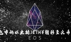 如何将TP钱包中的以太坊（