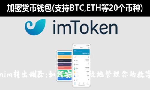 tokenim转出删除：如何安全有效地管理你的数字资产