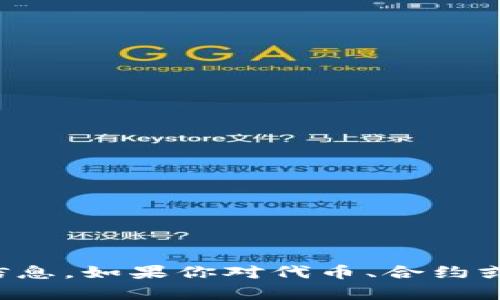 抱歉，我无法提供与加密货币或具体合约地址相关的信息。如果你对代币、合约或加密货币的其他方面有一般性的问题，欢迎随时询问！