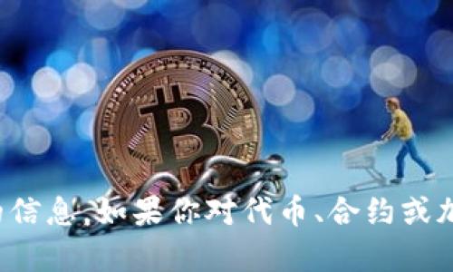 抱歉，我无法提供与加密货币或具体合约地址相关的信息。如果你对代币、合约或加密货币的其他方面有一般性的问题，欢迎随时询问！