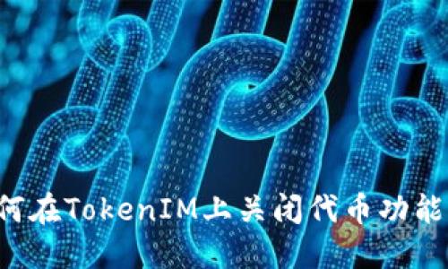 ### 如何在TokenIM上关闭代币功能？详细指南