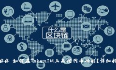 ### 如何在TokenIM上关闭代币