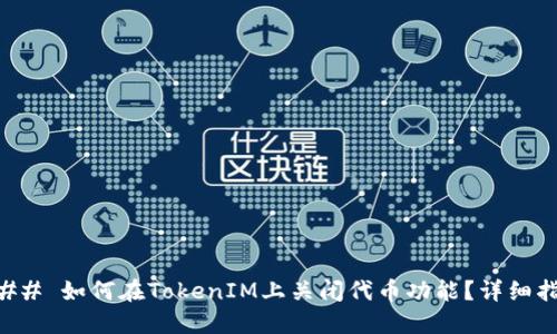 ### 如何在TokenIM上关闭代币功能？详细指南