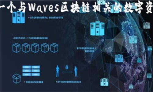 Waves是一种区块链平台，主要用于去中心化应用的开发和交易，而TokenIM是一个与Waves区块链相关的数字资产钱包。要将Waves转移到TokenIM，您需要了解两者之间的兼容性和操作流程。

为了高效地帮助您，以下是对这个主题的详细分析。

### 如何将Waves转换为TokenIM中的资产