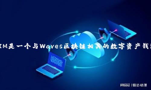 Waves是一种区块链平台，主要用于去中心化应用的开发和交易，而TokenIM是一个与Waves区块链相关的数字资产钱包。要将Waves转移到TokenIM，您需要了解两者之间的兼容性和操作流程。

为了高效地帮助您，以下是对这个主题的详细分析。

### 如何将Waves转换为TokenIM中的资产