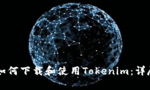电脑如何下载和使用Tokenim：详尽指南