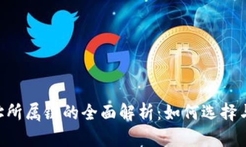 TokenIM地址所属链的全面解析：如何选择与切换区块链