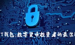 USDT钱包：数字货币投资者