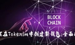 如何在Tokenim中创建新钱包