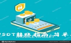 雷达钱包USDT转账指南：简