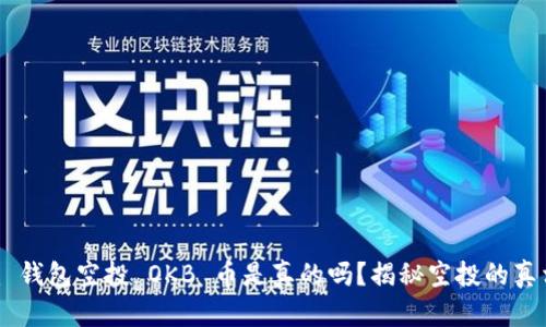 Tokenim 钱包空投 OKB 币是真的吗？揭秘空投的真相与风险