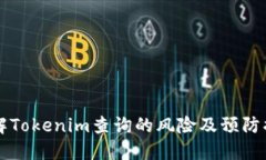 了解Tokenim查询的风险及预