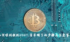 如何顺利提现USDT：简单明