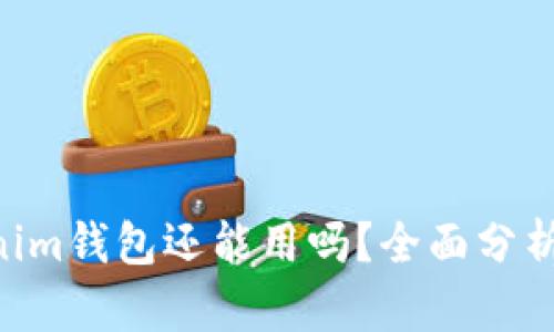 Tokentokenim钱包还能用吗？全面分析与未来展望