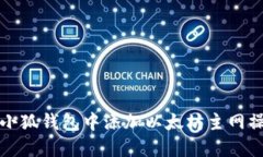如何在小狐钱包中添加以