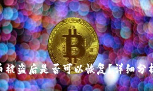Tokenim的币被盗后是否可以恢复？详细分析及解决方案