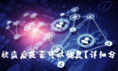 Tokenim的币被盗后是否可以