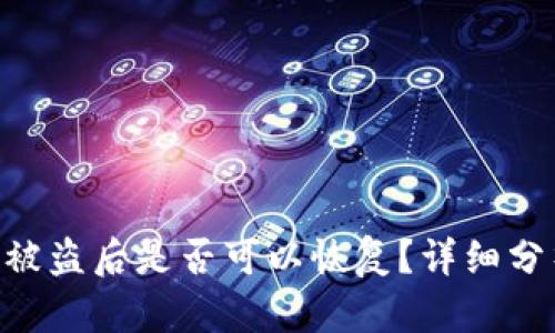 Tokenim的币被盗后是否可以恢复？详细分析及解决方案