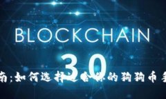 全面指南：如何选择适合