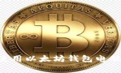 如何选择和使用以太坊钱