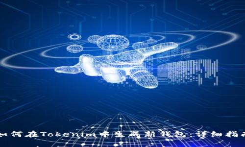 如何在Tokenim中生成新钱包：详细指南