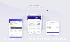 如何在Tokenim中生成新钱包