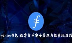 Tokenim钱包：数字货币安全