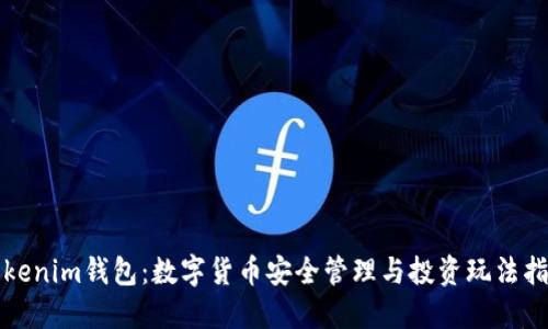 Tokenim钱包：数字货币安全管理与投资玩法指南