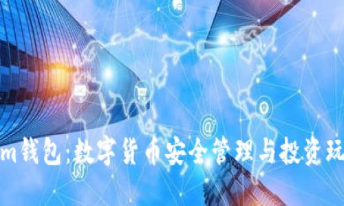 Tokenim钱包：数字货币安全管理与投资玩法指南