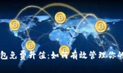 以太坊钱包免费升值：如