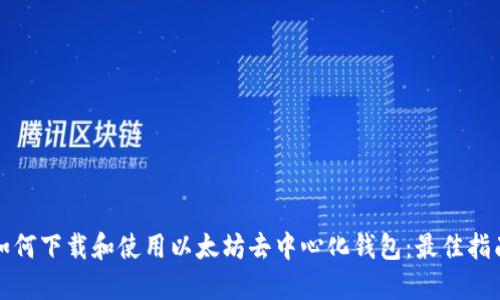 如何下载和使用以太坊去中心化钱包：最佳指南