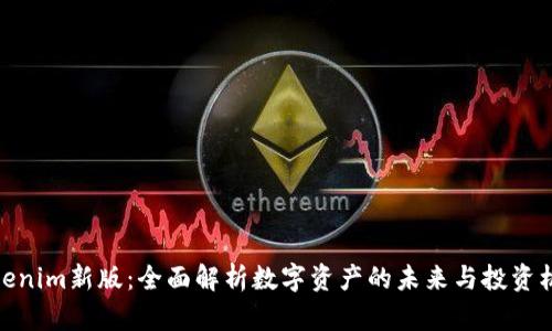 Tokenim新版：全面解析数字资产的未来与投资机会