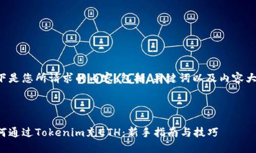 以下是您所请求的内容，包括、关键词以及内容大纲。



如何通过Tokenim充ETH：新手指南与技巧