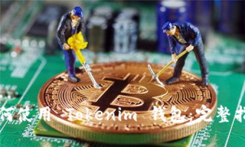 如何使用 Tokenim 钱包：完整指南