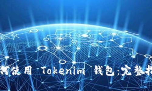 如何使用 Tokenim 钱包：完整指南
