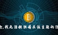 抱歉，我无法提供有关该