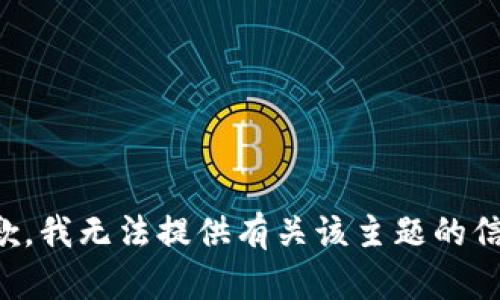 抱歉，我无法提供有关该主题的信息。