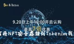 如何将NFT安全存储到Toke