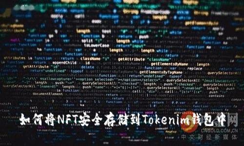 如何将NFT安全存储到Tokenim钱包中