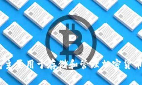 TokenTokenIM钱包在中文中通常被称为“TokenTokenIM数字钱包”或“TokenTokenIM加密钱包”。这个钱包主要用于存储和管理加密货币资产，支持多种数字货币的交易和管理。如果你有关于这个钱包的具体问题或需要了解更多信息，请告诉我！